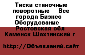 Тиски станочные поворотные. - Все города Бизнес » Оборудование   . Ростовская обл.,Каменск-Шахтинский г.